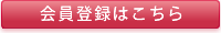 会員登録はこちら