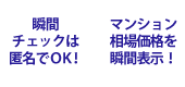 瞬間チェックは匿名でOK！マンション相場価格を瞬間表示！