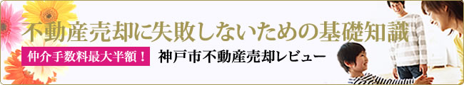 不動産売却無料査定