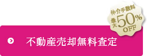 不動産売却無料査定