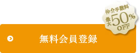 無料会員登録