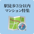 駅徒歩3分以内マンション特集