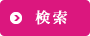 検索