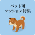 ペット可マンション特集