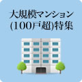 大規模マンション（100戸超）特集