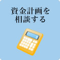 資金計画を相談する