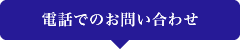 電話でのお問い合わせ