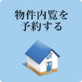 物件内覧を予約する