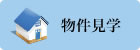 物件内覧