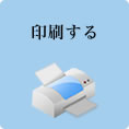 印刷する