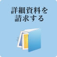 詳細資料を請求する