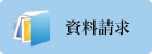資料請求