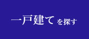 一戸建てを探す