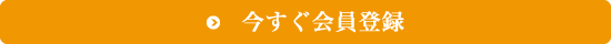 いますぐ無料会員登録