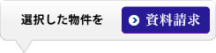 選択した物件を資料請求